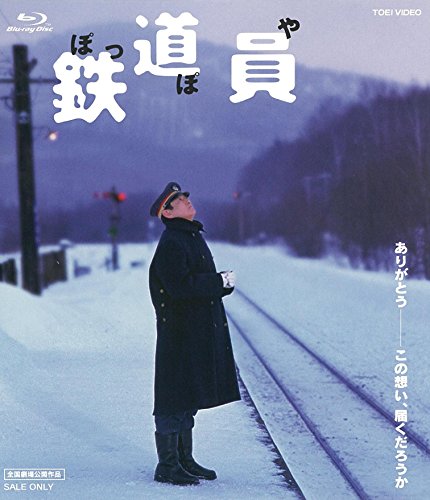 映画 鉄道員（ぽっぽや） (1999) - allcinema
